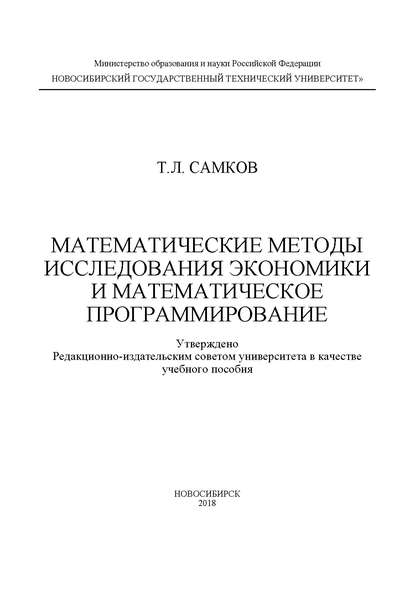 Математические методы исследования экономики и математическое программирование - Тимур Леонидович Самков