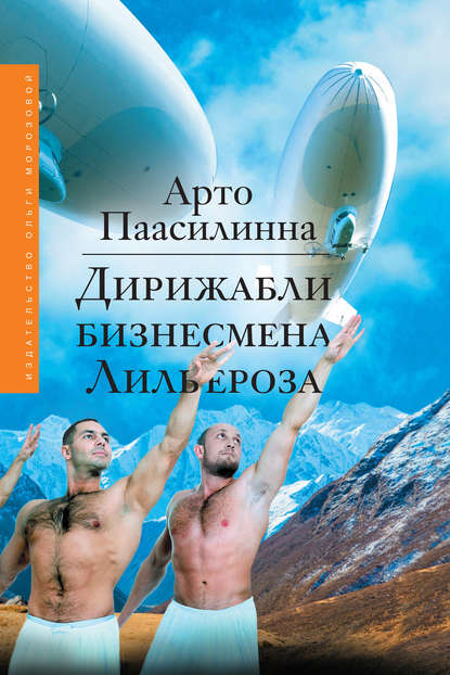 Дирижабли бизнесмена Лильероза - Арто Паасилинна