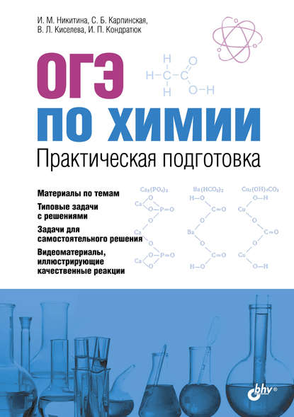 ОГЭ по химии. Практическая подготовка - И. М. Никитина