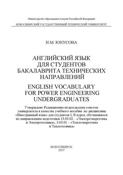 Английский язык для студентов бакалавриата технических направлений. English Vocabulary for power Engineering Undergraduates - И. М. Юнусова