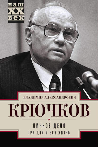 Личное дело.Три дня и вся жизнь — Владимир Крючков