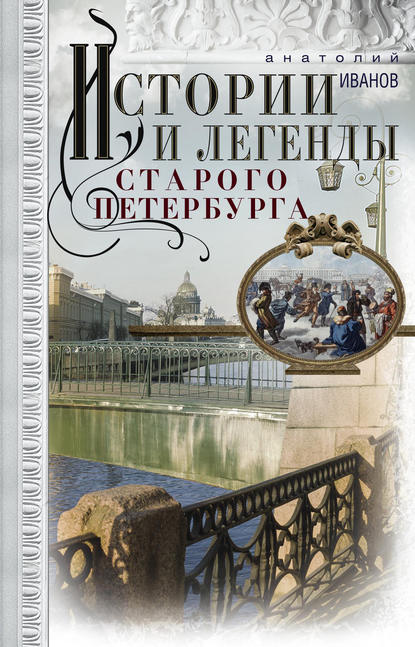 Истории и легенды старого Петербурга — А. А. Иванов