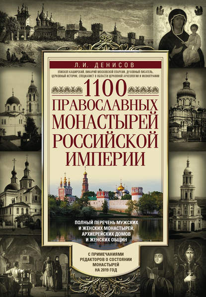 1100 православных монастырей Российской империи - Леонид Денисов