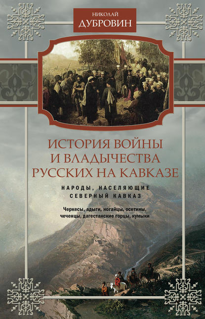 История войны и владычества русских на Кавказе. Народы, населяющие Кавказ. Том 1 — Николай Федорович Дубровин