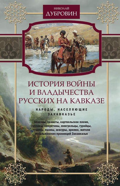 История войны и владычества русских на Кавказе. Народы, населяющие Закавказье. Том 2 — Николай Федорович Дубровин