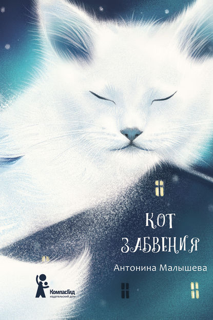 Кот забвения (сборник) - Антонина Малышева