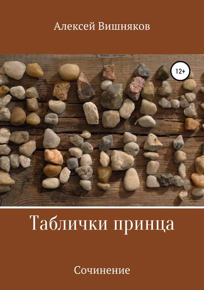 Таблички принца — Алексей Георгиевич Вишняков