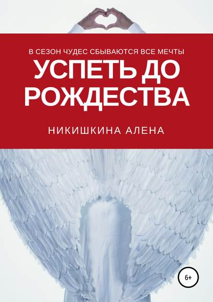 Успеть до Рождества — Алена Юльевна Никишкина