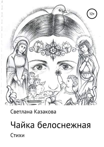 Чайка белоснежная. Сборник стихотворений - Светлана Юрьевна Казакова