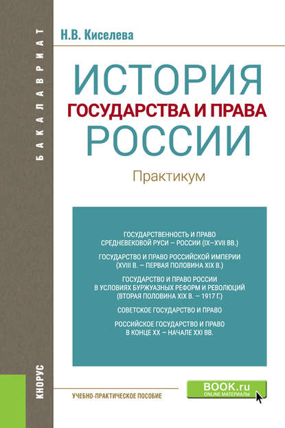 История государства и права России. Практикум — Н. В. Киселева