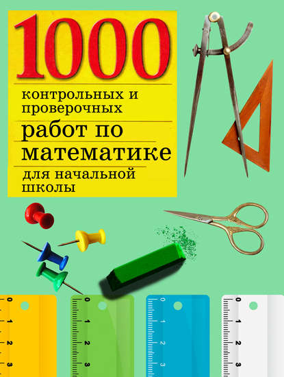 1000 контрольных и проверочных работ по математике для начальной школы - Группа авторов