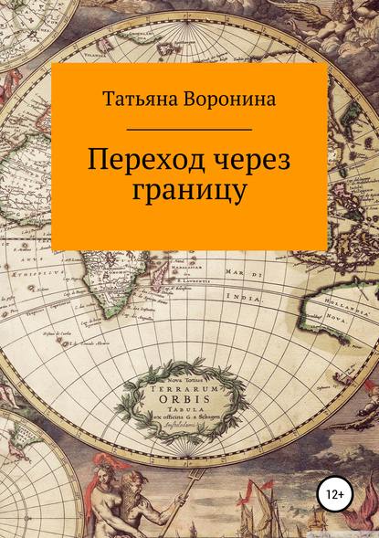 Переход через границу — Татьяна Анатольевна Воронина