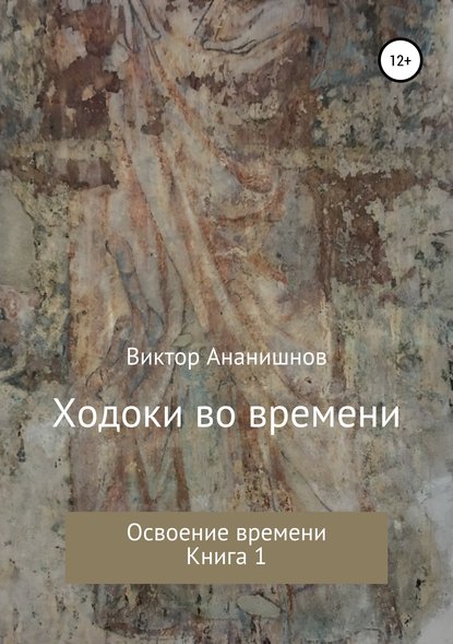 Ходоки во времени. Освоение времени. Книга 1 — Виктор Васильевич Ананишнов