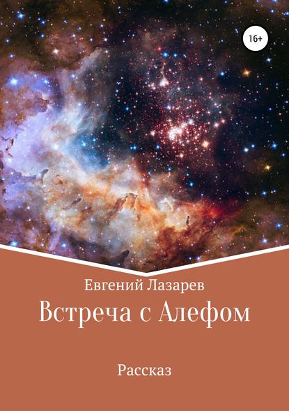 Встреча с Алефом — Евгений Валерьевич Лазарев