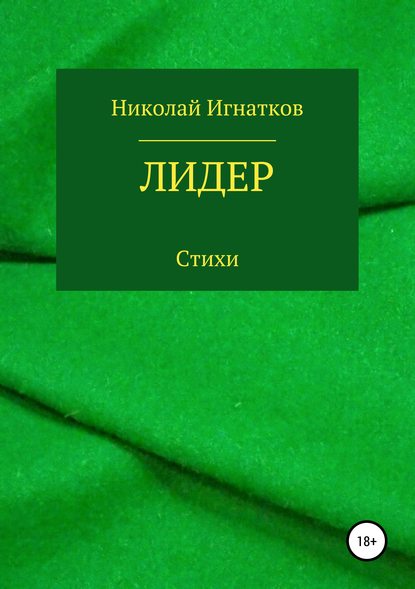 Лидер. Книга стихотворений — Николай Викторович Игнатков