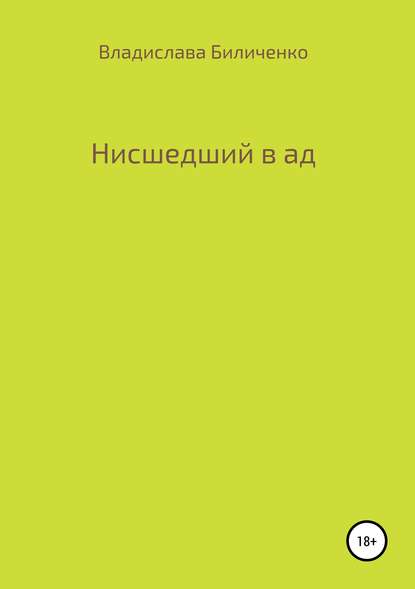 Нисшедший в ад — Владислава Григорьевна Биличенко