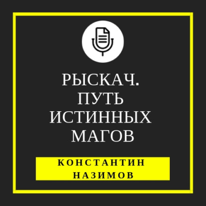 Рыскач. Путь истинных магов - Константин Назимов