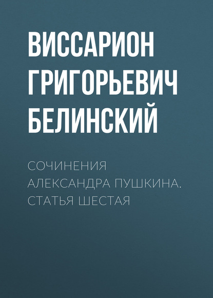 Сочинения Александра Пушкина. Статья шестая - Виссарион Григорьевич Белинский