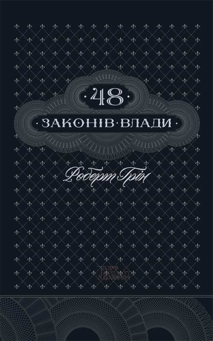 48 законів влади - Роберт Грин