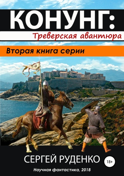 Конунг 2: Треверская авантюра — Сергей Владимирович Руденко