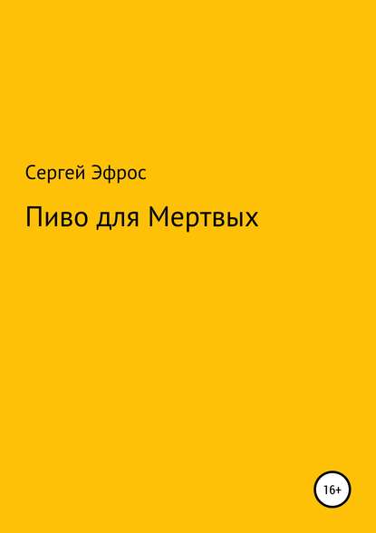 Пиво для Мертвых - Сергей Эфрос