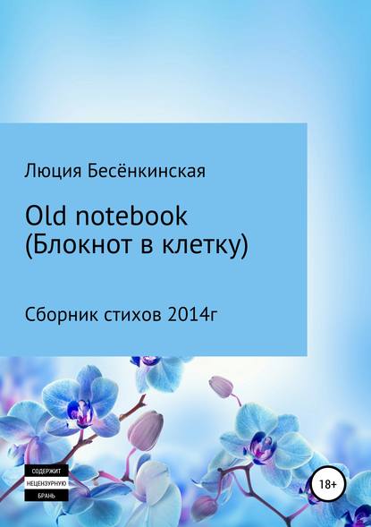 Old notebook (блокнот в клетку) - Люция Бесёнкинская