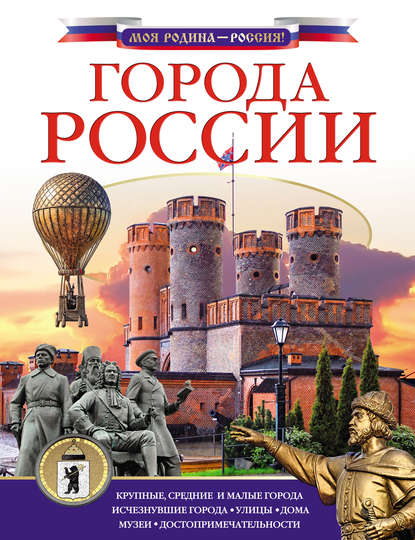 Города России - Дмитрий Крюков