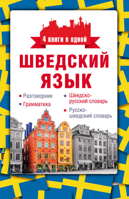 Шведский язык. Разговорник, шведско-русский словарь, русско-шведский словарь, грамматика — С. А. Матвеев