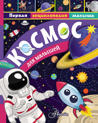 Космос для малышей - М. В. Собе-Панек