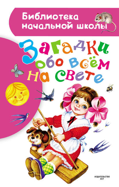 Загадки обо всём на свете - Группа авторов