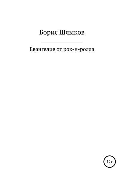 Евангелие от рок-н-ролла - Борис Николаевич Шлыков