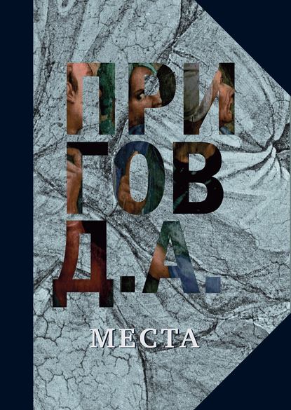 Места - Дмитрий Пригов