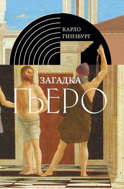 Загадка Пьеро. Пьеро делла Франческа — Карло Гинзбург