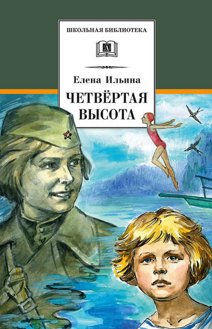 Четвертая высота — Елена Ильина