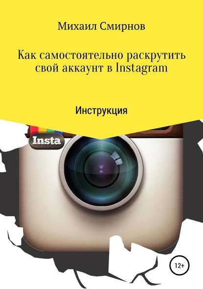 Как самостоятельно раскрутить свой аккаунт в Instagram - Михаил Владимирович Смирнов