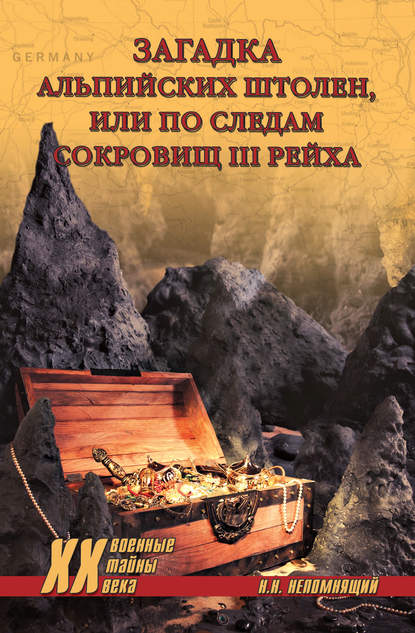 Загадка альпийских штолен, или По следам сокровищ III рейха — Н. Н. Непомнящий