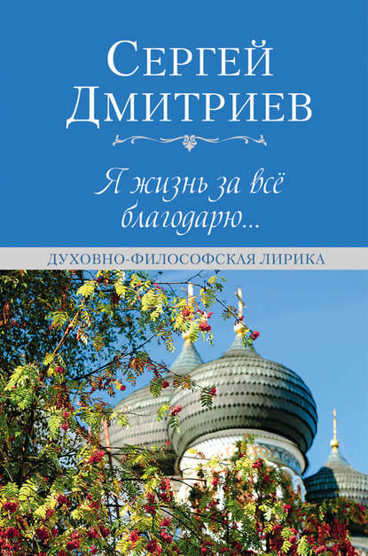 Я жизнь за всё благодарю… — Сергей Дмитриев