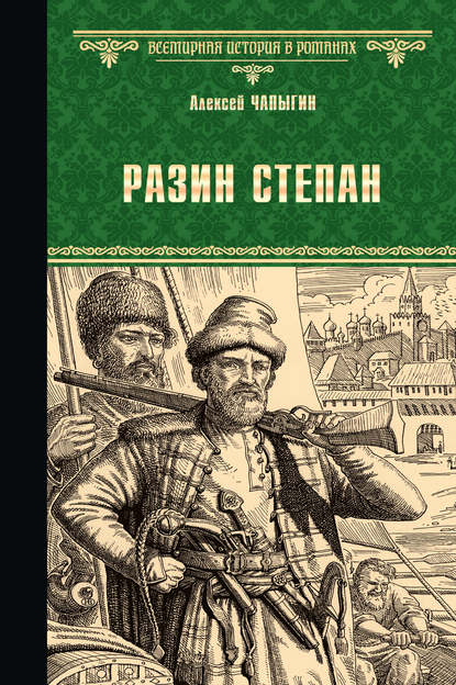 Разин Степан — Алексей Чапыгин