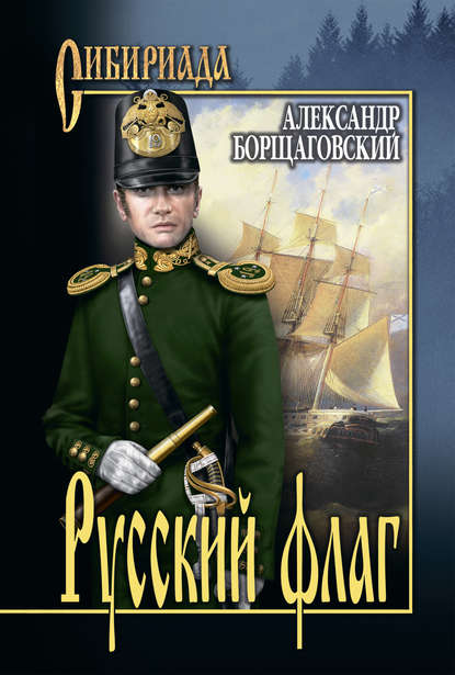 Русский флаг — Александр Михайлович Борщаговский