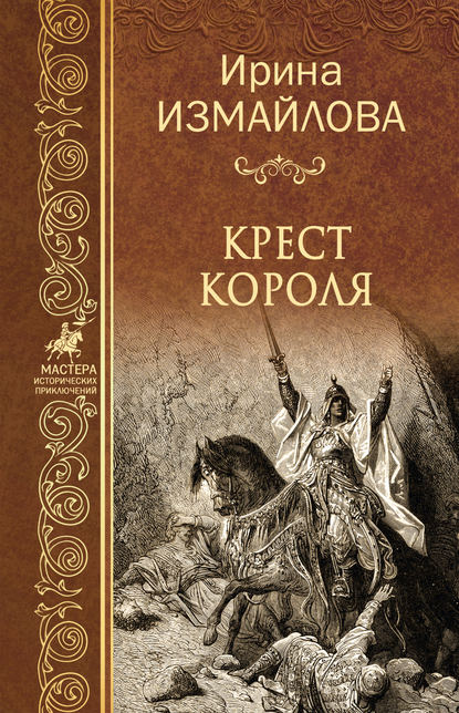 Крест короля — Ирина Измайлова