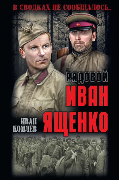 Рядовой Иван Ященко - Иван Комлев