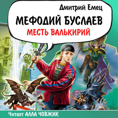 Месть Валькирий - Дмитрий Емец