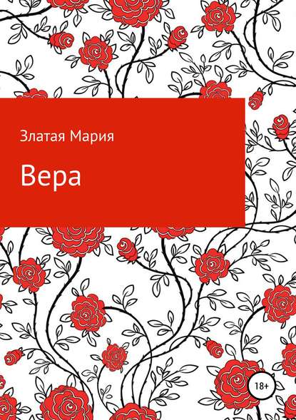 Вера — Мария Златая