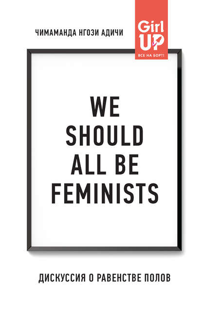 We should all be feminists. Дискуссия о равенстве полов - Чимаманда Нгози Адичи