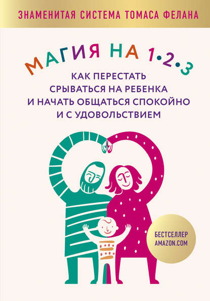 Магия на 1-2-3. Как перестать срываться на ребенка и начать общаться спокойно и с удовольствием - Томас Фелан