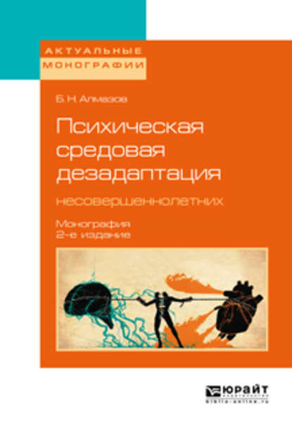 Психическая средовая дезадаптация несовершеннолетних 2-е изд. Монография - Борис Николаевич Алмазов