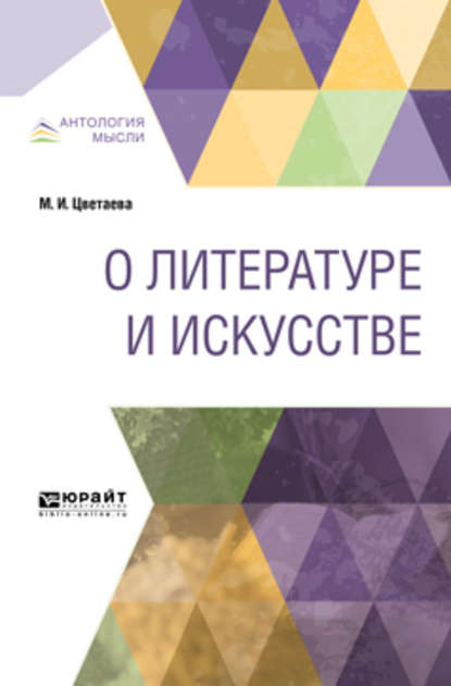 О литературе и искусстве - Марина Цветаева