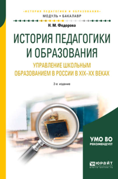 История педагогики и образования. Управление школьным образованием в России в хiх—хх веках 2-е изд. Учебное пособие для академического бакалавриата - Наталья Михайловна Федорова