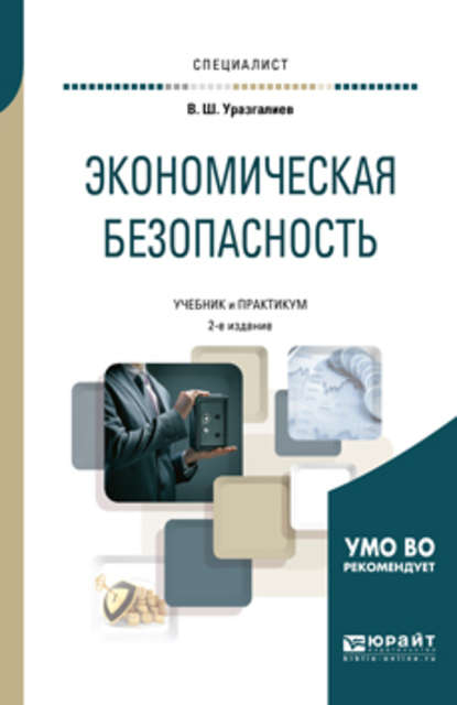 Экономическая безопасность 2-е изд., пер. и доп. Учебник и практикум для вузов — Владимир Шайхатович Уразгалиев