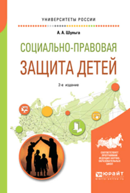 Социально-правовая защита детей 2-е изд., пер. и доп. Учебное пособие для академического бакалавриата - Алексей Алексеевич Шульга